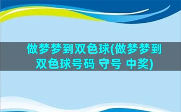 做梦梦到双色球(做梦梦到双色球号码 守号 中奖)